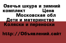 Овечья шкура и зимний комплект Stokke › Цена ­ 7 000 - Московская обл. Дети и материнство » Коляски и переноски   